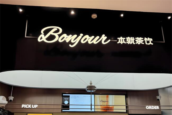 bonjour本就茶饮加盟