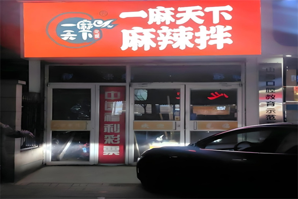 一麻天下秘制麻辣香锅加盟