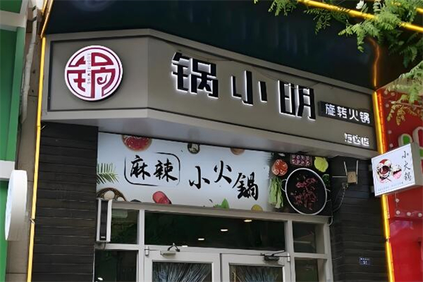 锅小明旋转火锅加盟