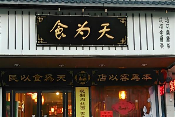 食为天餐饮加盟