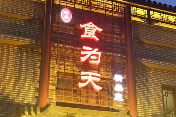 食为天餐饮加盟