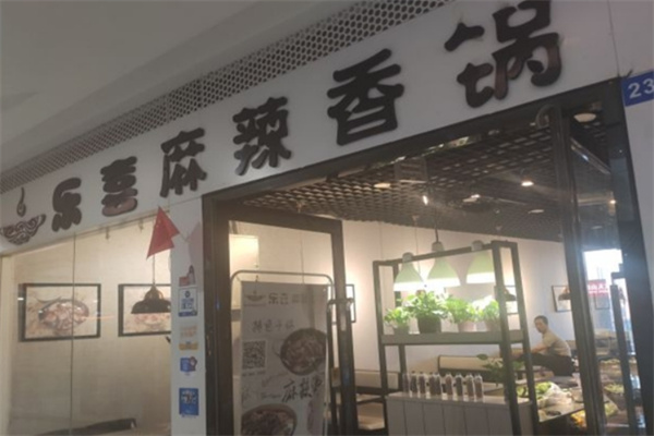 乐喜麻辣香锅加盟