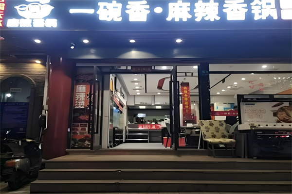 一碗湘麻辣香锅加盟