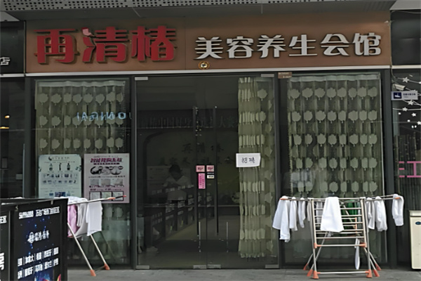 再清椿美容院加盟