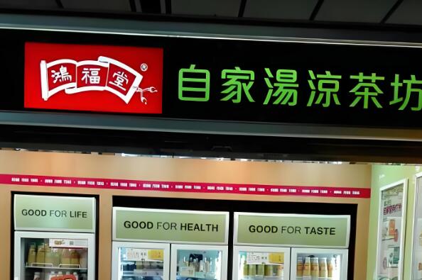 鸿福堂凉茶加盟