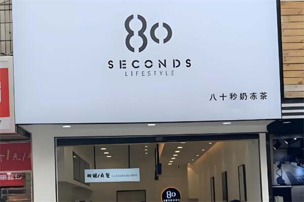 80秒奶茶加盟