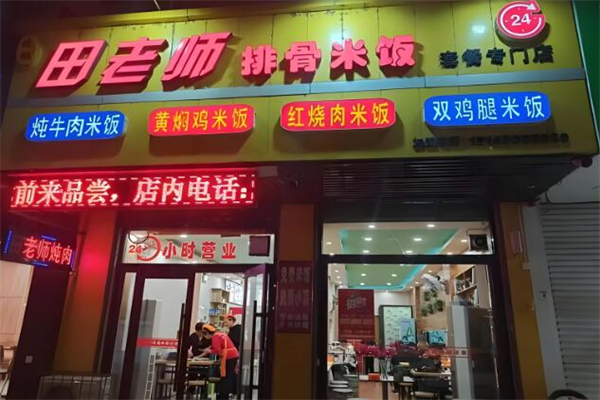 田老师排骨米饭加盟