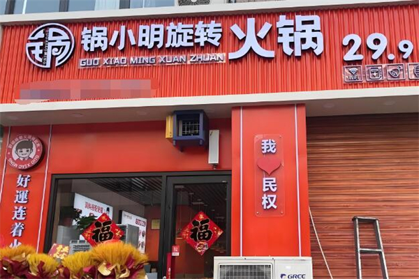 锅小明旋转火锅加盟