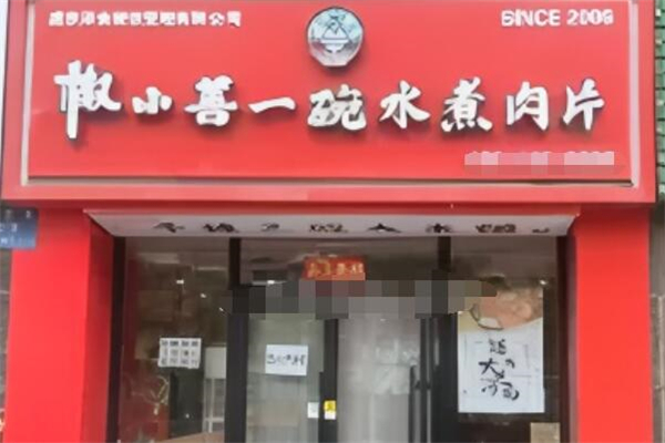 椒小善·一碗水煮肉片加盟