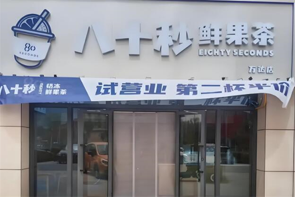 80秒奶茶加盟
