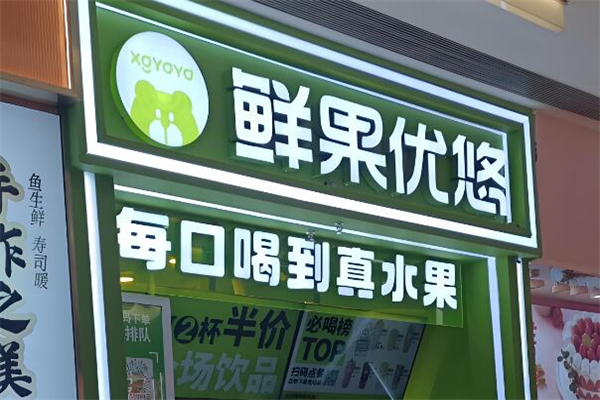 鲜果优悠奶茶加盟