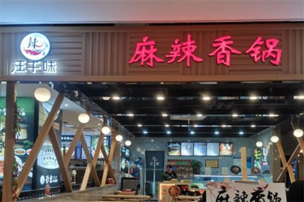 汪千味麻辣香锅加盟