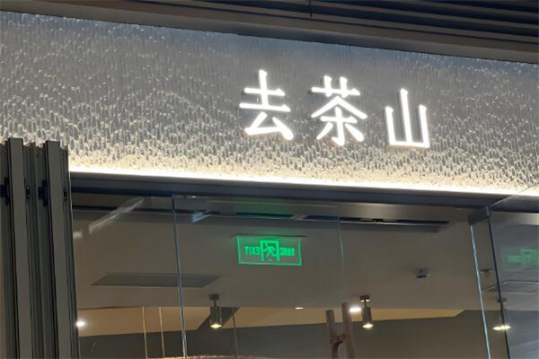 去茶山奶茶加盟