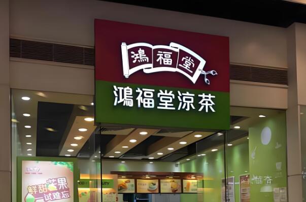 鸿福堂凉茶加盟