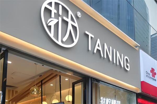 Taning挞柠加盟