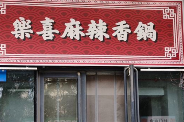 乐喜麻辣香锅加盟