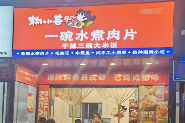 椒小善·一碗水煮肉片加盟