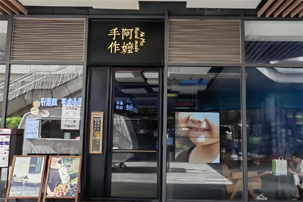 阿嬷手作茶加盟