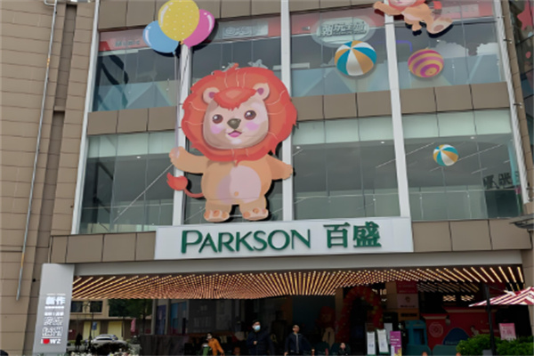 百盛PARKSON商场超市加盟