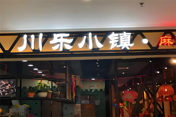 川乐小镇香锅加盟
