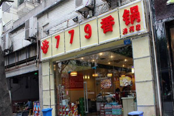779麻辣香锅加盟