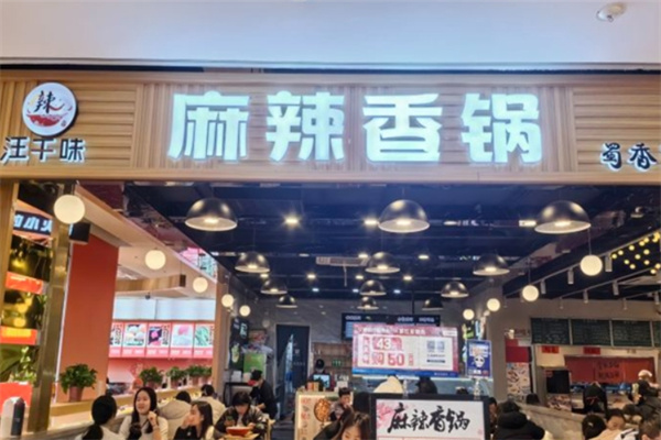 汪千味麻辣香锅加盟