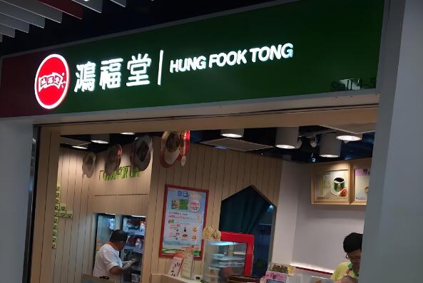 鸿福堂凉茶加盟