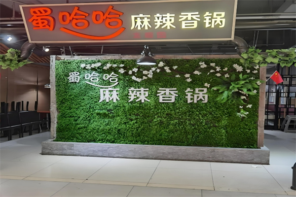 蜀哈哈麻辣香锅加盟