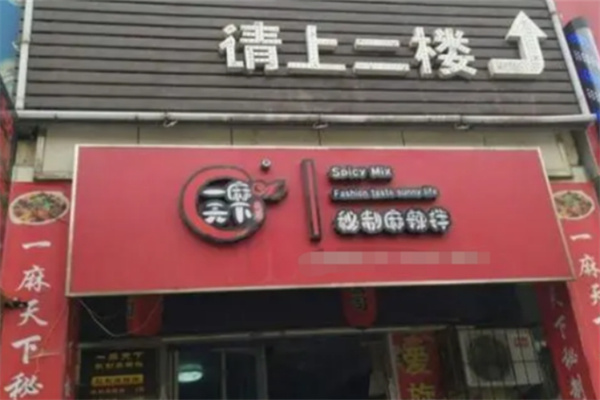 一麻天下秘制麻辣香锅加盟