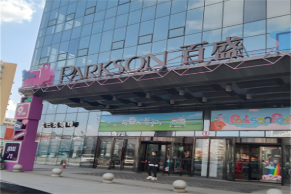 百盛PARKSON商场超市加盟
