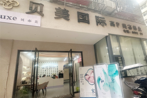 贝美国际化妆品加盟