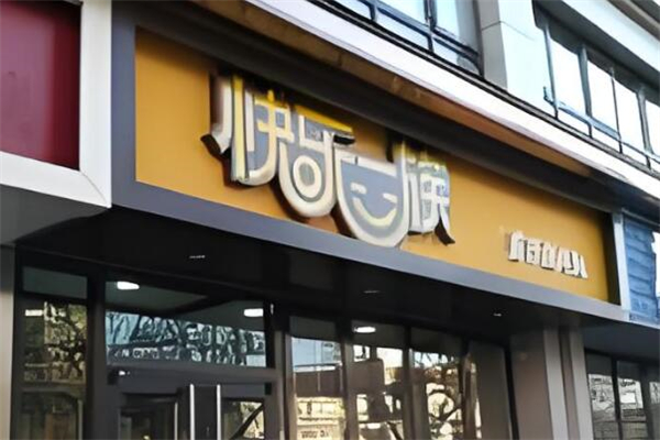 快乐一族快餐加盟