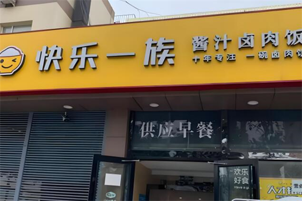 快乐一族快餐加盟