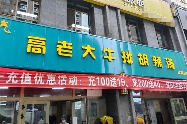 霸气高老大牛排胡辣汤加盟