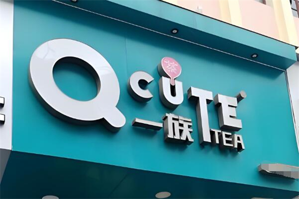 q一族奶茶加盟