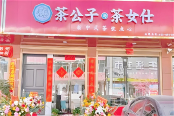 茶公子与茶女仕加盟