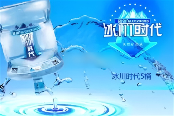 冰川时代桶装水加盟
