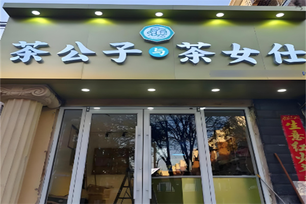 茶公子与茶女仕加盟