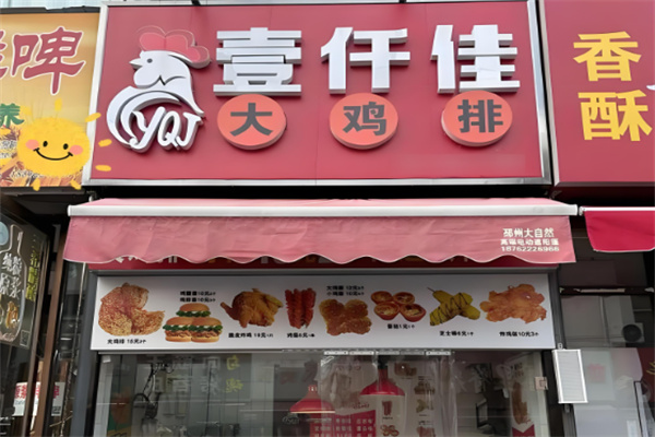 壹仟佳大鸡排加盟