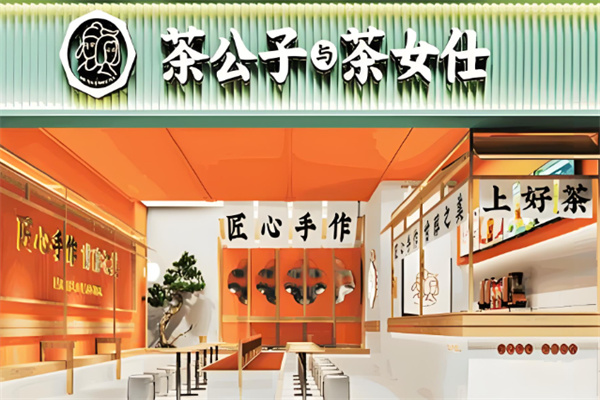 茶公子与茶女仕加盟