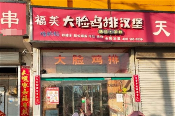 福美鸡排加盟