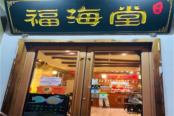 福海堂凉茶加盟