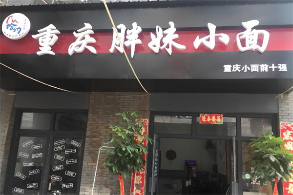 胖妹重庆小面加盟