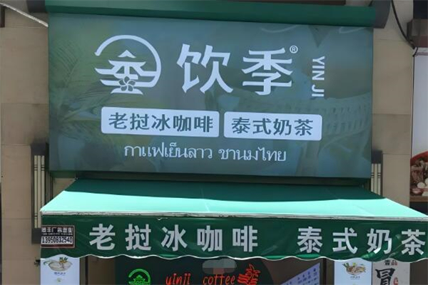 饮季老挝冰咖啡加盟
