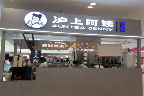 沪上阿姨茶饮加盟