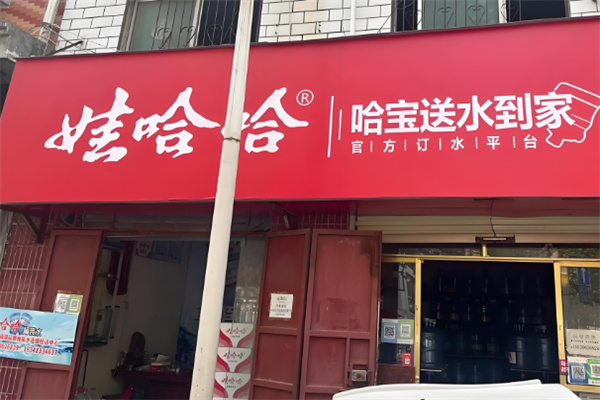 娃哈哈桶装水加盟