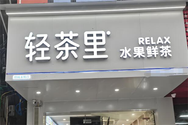 轻茶里奶茶店加盟