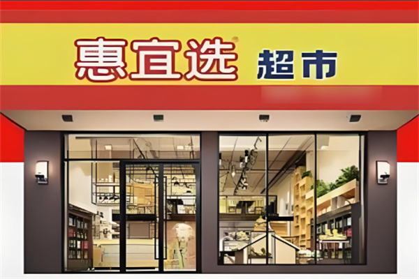 惠宜选线上超市加盟