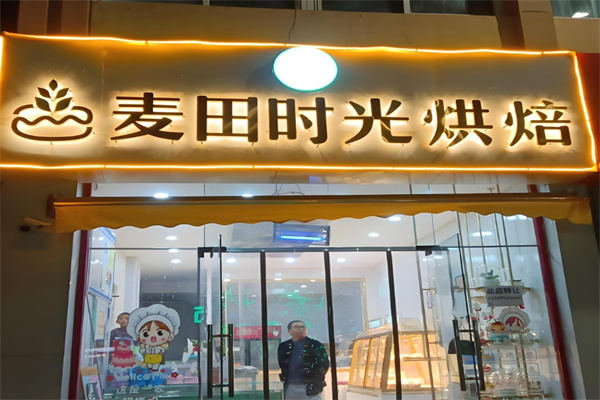 麦田时光烘焙加盟