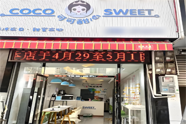 可可甜心奶茶加盟